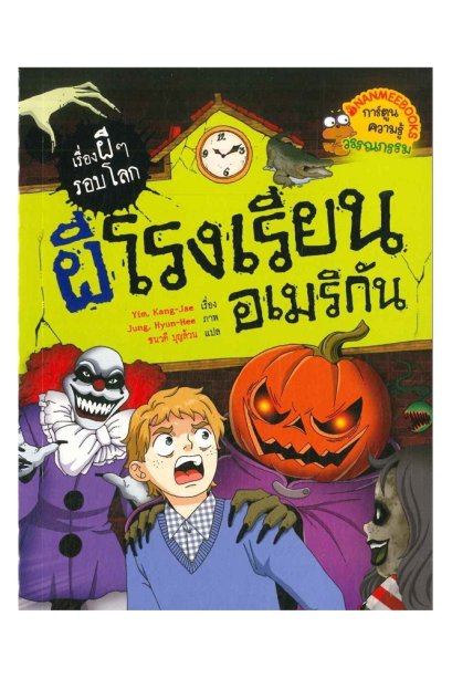 เรื่องผีๆรอบโลกผีโรงเรียนอเมริกัน