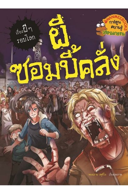 เรื่องผีๆรอบโลกผีซอมบี้คลั่ง