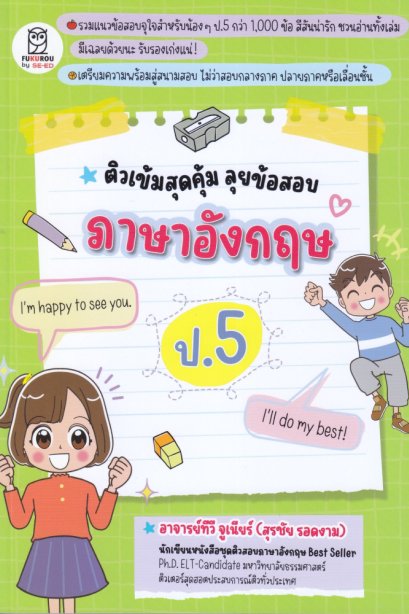 ติวเข้มสุดคุ้ม ลุยข้อสอบ ภาษาอังกฤษ ป.5