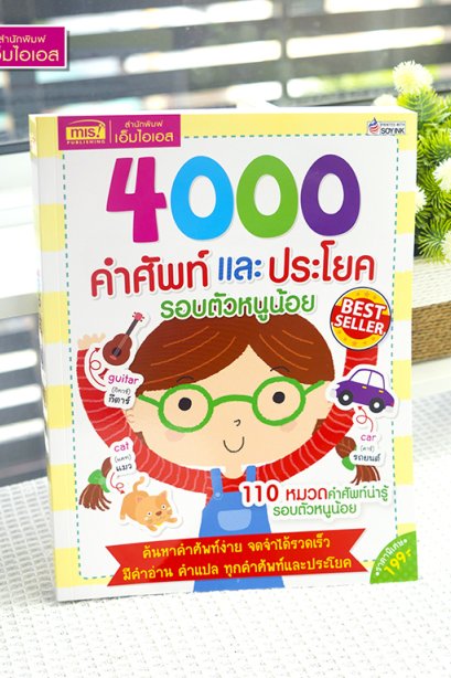 4000 คำศัพท์และประโยครอบตัวหนูน้อย