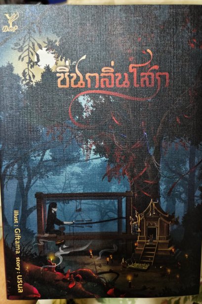 ซิ่นกลิ่นโสก