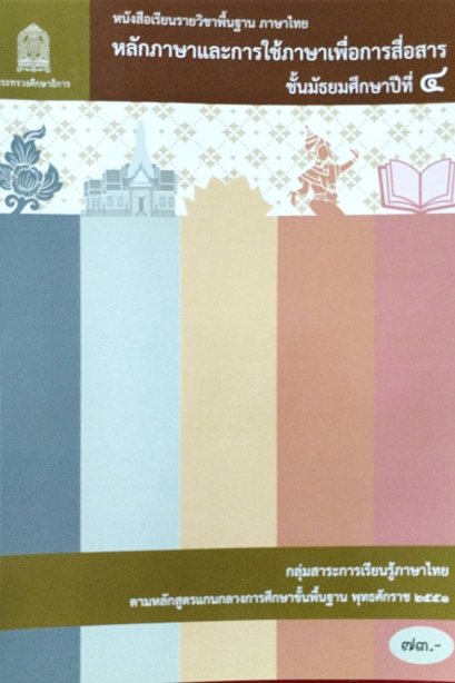 หนังสือเรียนหลักภาษาและการใช้ภาษาเพื่อการสื่อสาร ม.4/สกสค