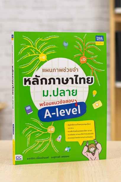แผนภาพช่วยจำ หลักภาษาไทย ม.ปลาย