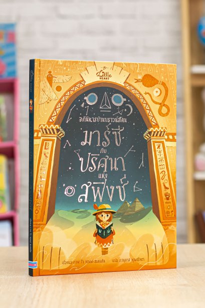 มาร์ซีกับปริศนาแห่งสฟิงซ์