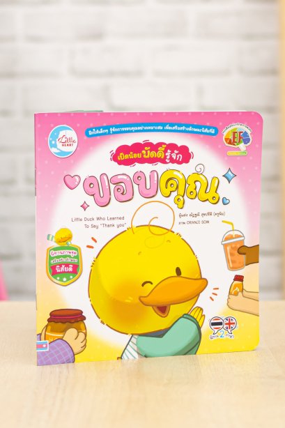 เป็ดน้อยบัดดี้ รู้จักขอบคุณ