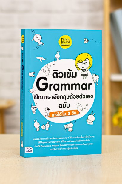 ติวเข้ม grammar ฝึกภาษาอังกฤษด้วยตัวเอง