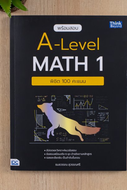 พร้อมสอบ a-level math 1 พิชิต 100 คะแนน