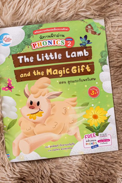นิทานฝึกอ่าน ตอน ลูกแกะกับพรวิเศษ
