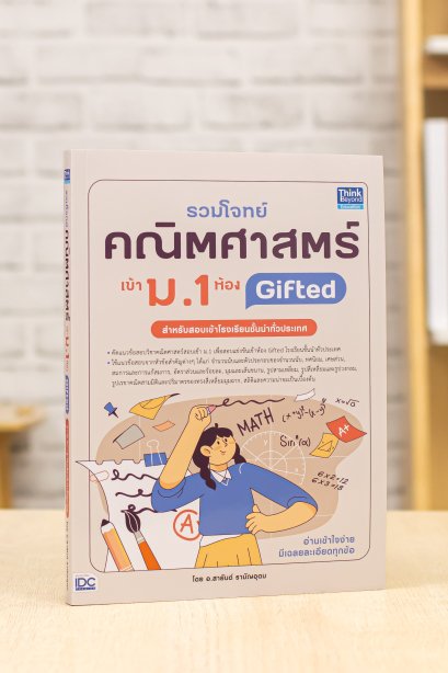 รวมโจทย์คณิตศาสตร์ เข้า ม.1 ห้องกิ๊ฟ