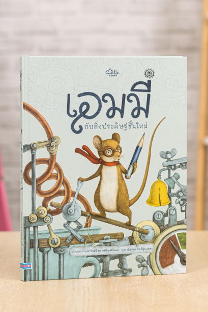 เอมมี่ กับสิ่งประดิษฐ์ชิ้นใหม่