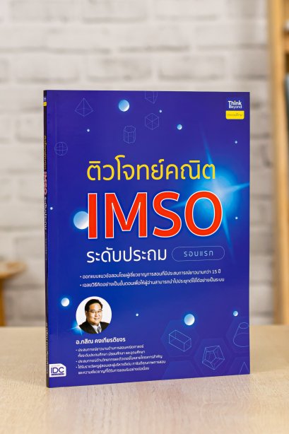 ติวโจทย์คณิต imso ระดับประถม