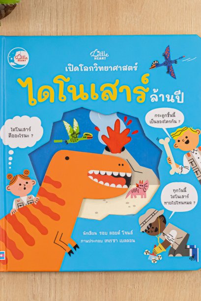 เปิดโลกวิทยาศาสตร์ ไดโนเสาร์ล้านปี