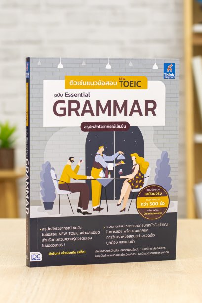 ติวเข้มแนวข้อสอบ grammar