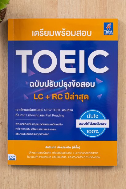 เตรียมพร้อมสอบ toeic