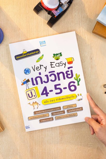 เก่งวิทย์ ป.4-5-6