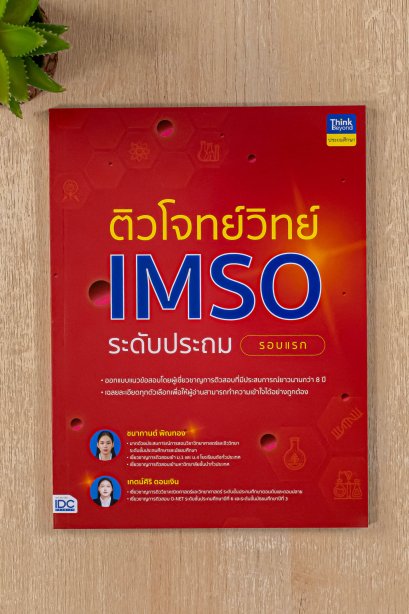 ติวโจทย์วิทย์ imso ระดับประถม