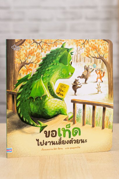 ขอเท็ดไปงานเลี้ยงด้วยนะ