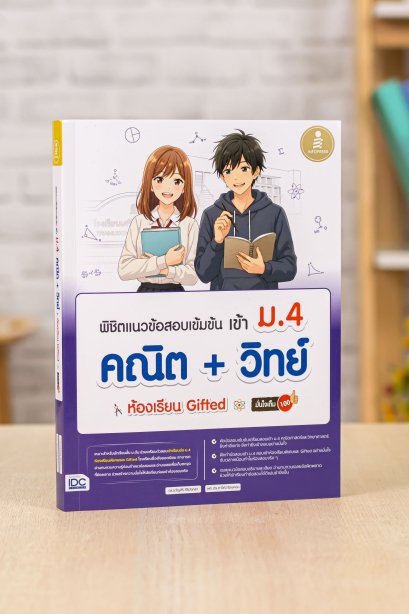 พิชิตแนวข้อสอบเข้มข้น เข้า ม.4 คณิต+วิทย์