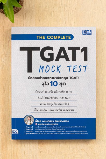 the complete tgat1 ข้อสอบจำลอง