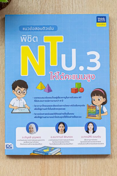 แนวข้อสอบติวเข้ม พิชิต nt ป.3