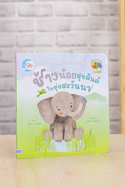 ช้างน้อยสุขสันต์ในทุ่งสะวันนา