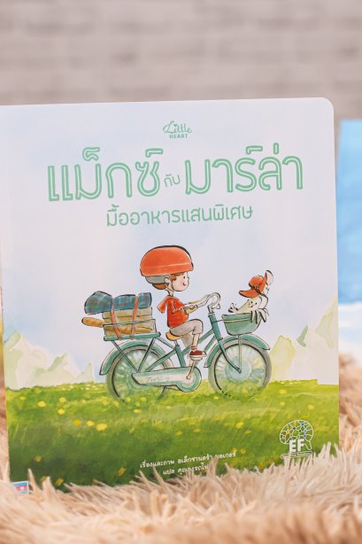 แม็กซื กับ มาร์ล่า มื้ออาหารแสนพิเศษ