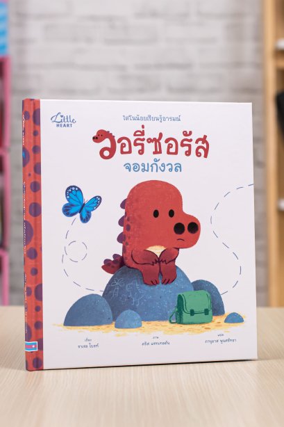 วอรี่ซอรัส จอมกังวล