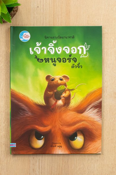 เจ้าจิ้งจอก กับ หนูจอร์จตัวจิ๋ว