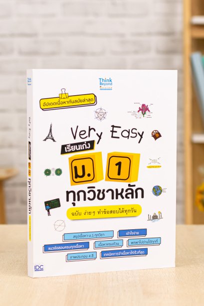 เรียนเก่ง ม.1 ทุกวิชาหลัก