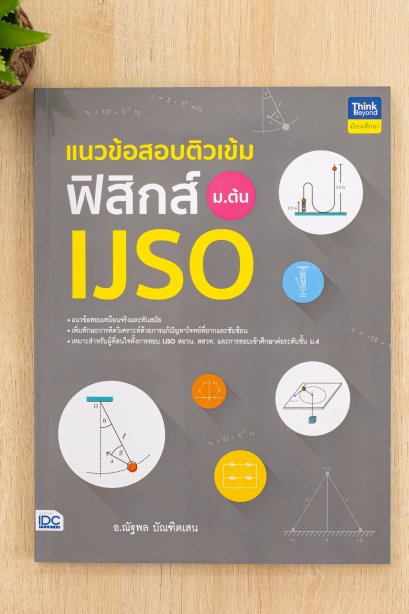 แนวข้อสอบติวเข้มฟิสิกส์ ม.ต้น