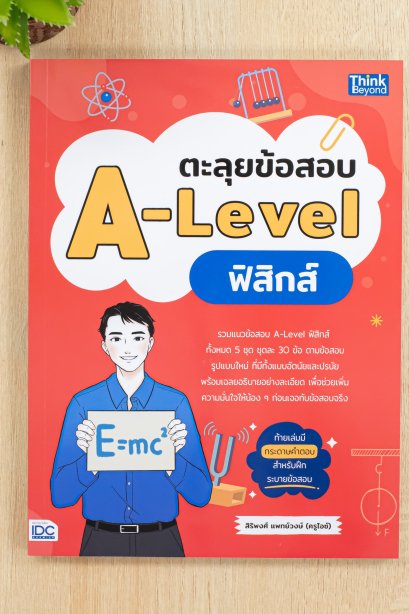 ตะลุยข้อสอบ a-level  ฟิสิกส์