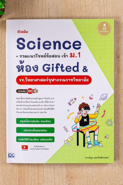 ติวเข้ม science +รวมแนวโจทย์ข้อสอบ เข้า ม.1