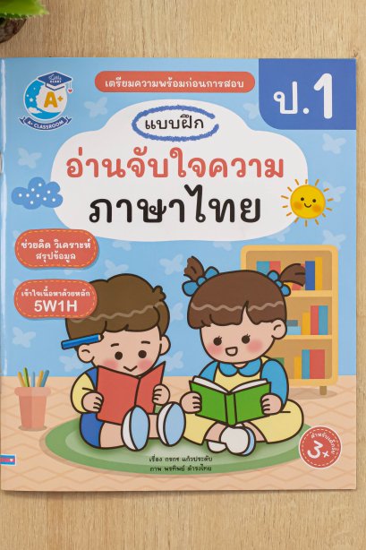 แบบฝึก อ่านจับใจความภาษาไทย ป.1