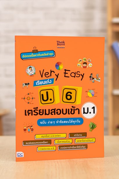 เรียนเก่ง ป.6 เตรียมสอบเข้า ม.1