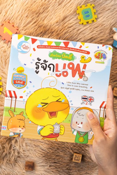เป็ดน้อยบัดดี้ รู้จักแพ้