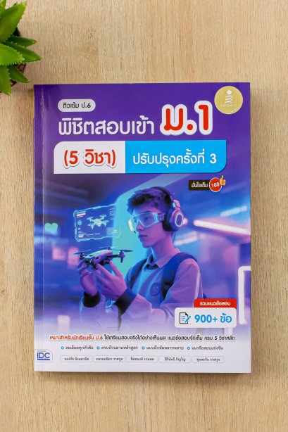 พิชิตสอบเข้า ม.1 5วิชา ปรับปรุงครั้งที่3