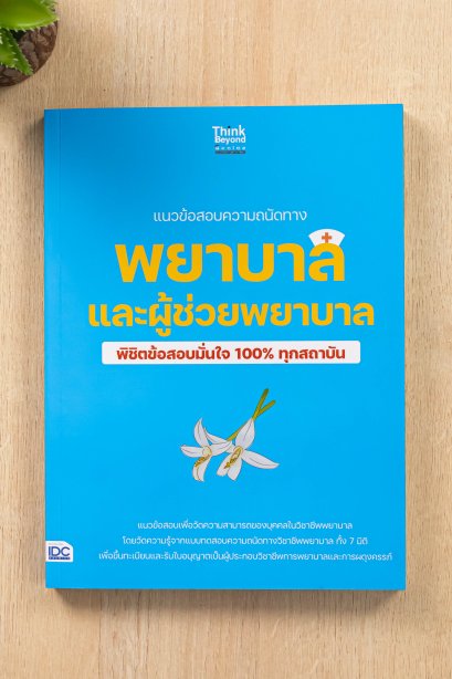 แนวข้อสอบ พยาบาล และผู้ช่วยพยาบาล
