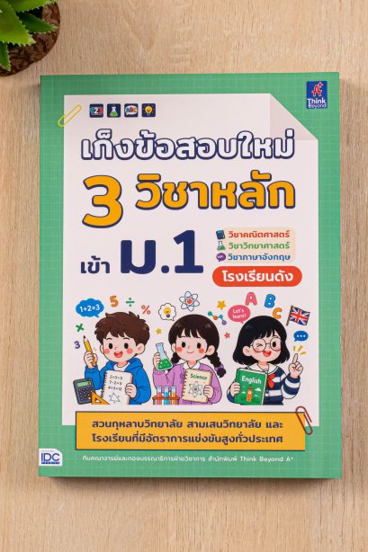 เก็งข้อสอบใหม่ 3 วิชาหลัก เข้า ม.1