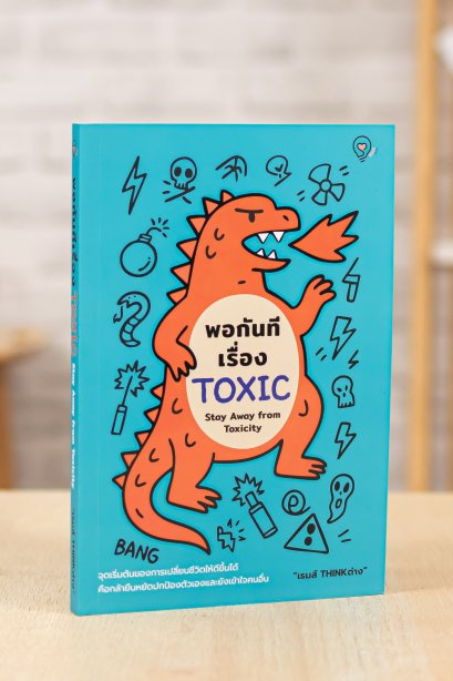 พอกันทีเรื่อง toxic