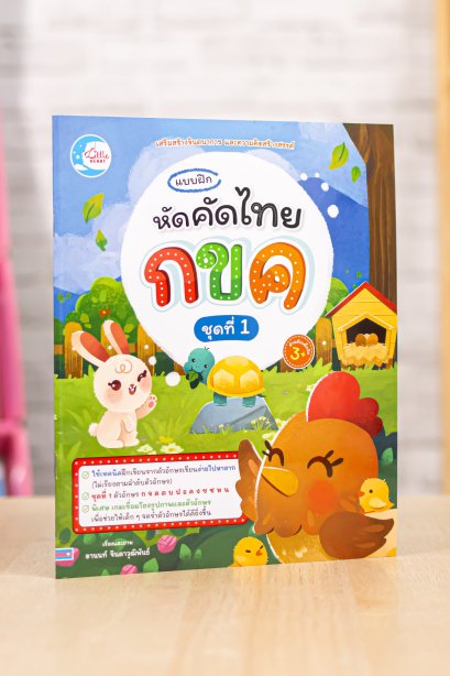 แบบฝึกหัดคัดไทย กขค เล่ม1