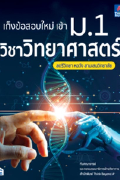 เก็งข้อสอบใหม่เข้า ม.1 วิทยาศาสตร์