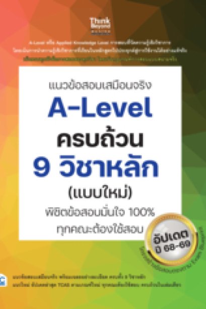 แนวข้อสอบเสมือนจริง a-level ครบถ้วน 9 วิชาหลัก