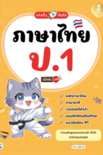 เก่งเร็ว ทันใจ ภาษาไทย ป.1