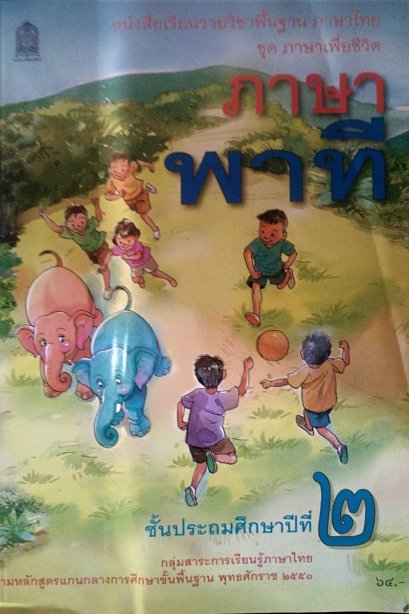 หนังสือเรียนภาษาพาที ป.2 /สกสค.