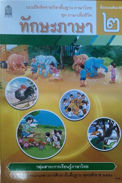 แบบฝึกหัดทักษะภาษา ป.2 /สกสค.