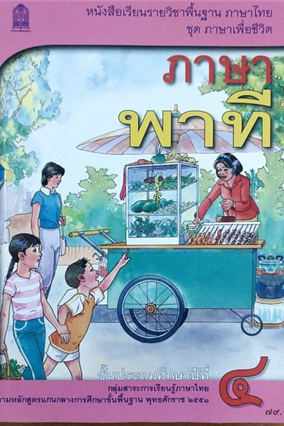 หนังสือเรียนภาษาพาที ป.4 /สกสค.