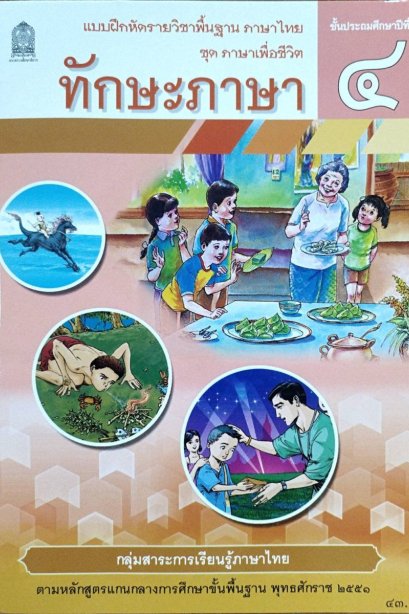 แบบฝึกหัดทักษะภาษา ป.4 /สกสค.