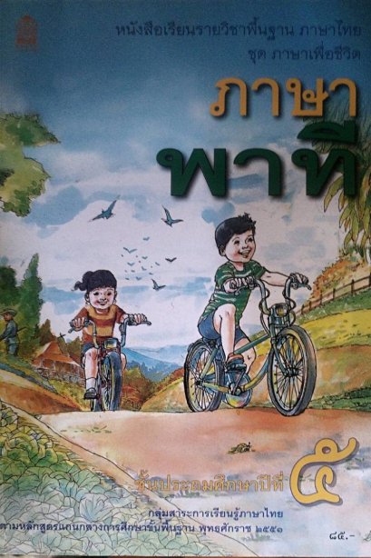 หนังสือเรียนภาษาพาที ป.5 /สกสค.