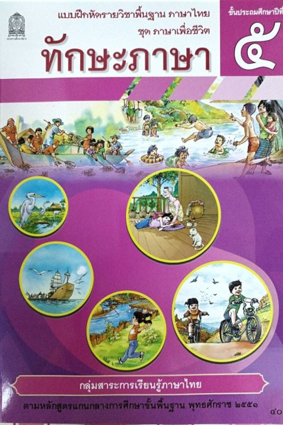 แบบฝึกหัดทักษะภาษา ป.5 /สกสค.