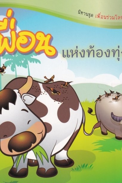 นิทานเพื่อนแห่งท้องทุ่งนา